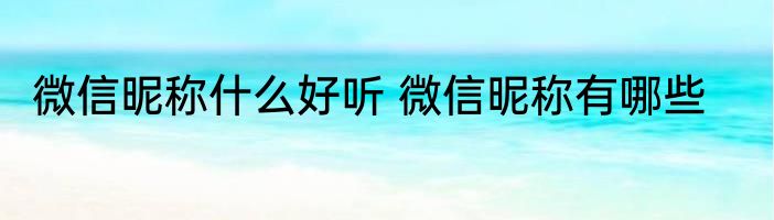 微信昵称什么好听 微信昵称有哪些