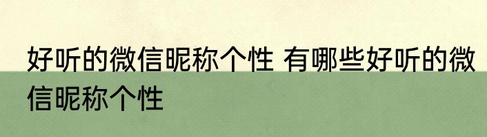 好听的微信昵称个性 有哪些好听的微信昵称个性