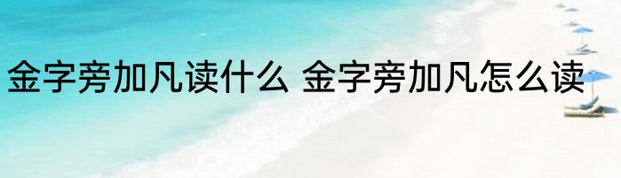 金字旁加凡读什么 金字旁加凡怎么读