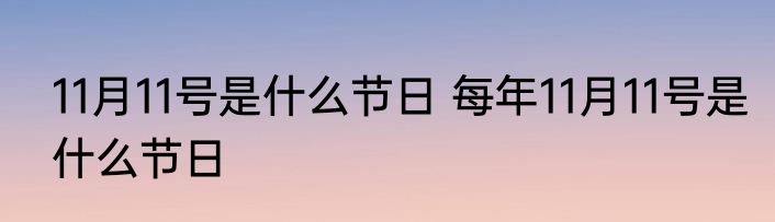 11月11号是什么节日 每年11月11号是什么节日