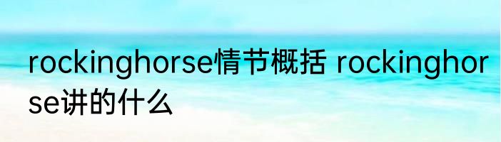 rockinghorse情节概括 rockinghorse讲的什么