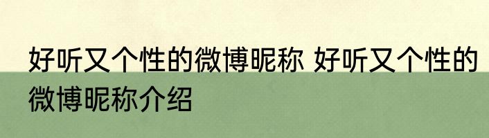 好听又个性的微博昵称 好听又个性的微博昵称介绍