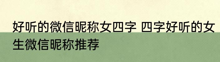 好听的微信昵称女四字 四字好听的女生微信昵称推荐