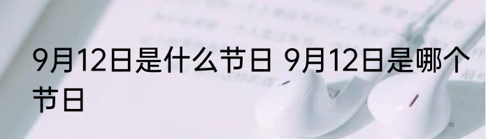 9月12日是什么节日 9月12日是哪个节日