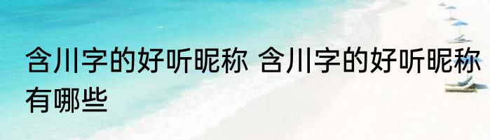 含川字的好听昵称 含川字的好听昵称有哪些