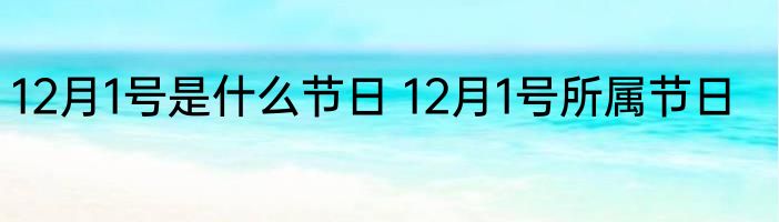 12月1号是什么节日 12月1号所属节日