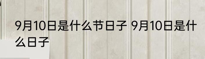 9月10日是什么节日子 9月10日是什么日子