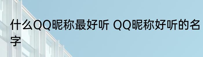 什么QQ昵称最好听 QQ昵称好听的名字