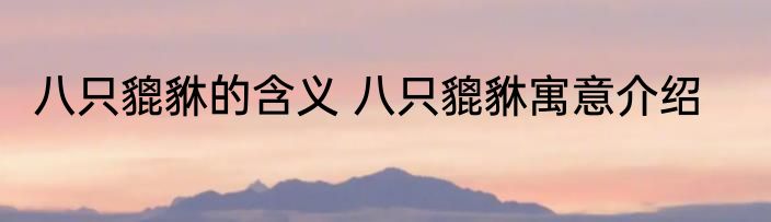 八只貔貅的含义 八只貔貅寓意介绍