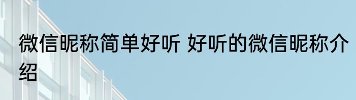 微信昵称简单好听 好听的微信昵称介绍