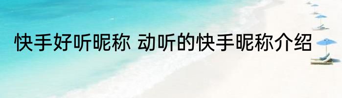 快手好听昵称 动听的快手昵称介绍