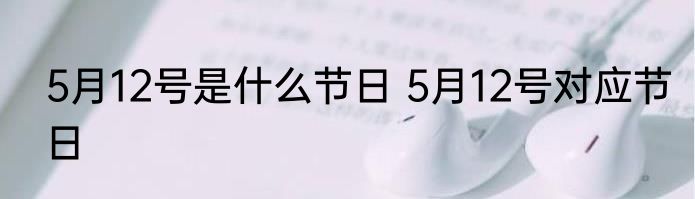 5月12号是什么节日 5月12号对应节日