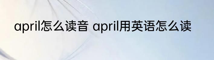april怎么读音 april用英语怎么读
