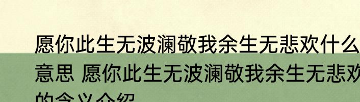 愿你此生无波澜敬我余生无悲欢什么意思 愿你此生无波澜敬我余生无悲欢的含义介绍