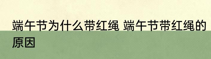端午节为什么带红绳 端午节带红绳的原因