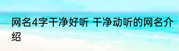 网名4字干净好听 干净动听的网名介绍