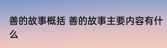 善的故事概括 善的故事主要内容有什么