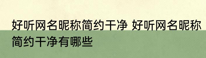 好听网名昵称简约干净 好听网名昵称简约干净有哪些