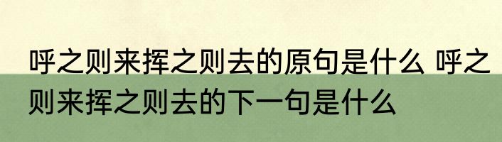呼之则来挥之则去的原句是什么 呼之则来挥之则去的下一句是什么