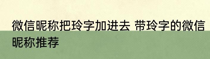 微信昵称把玲字加进去 带玲字的微信昵称推荐