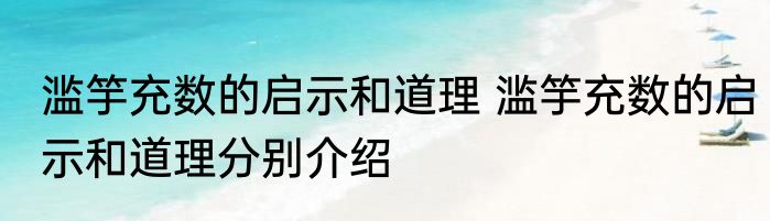 滥竽充数的启示和道理 滥竽充数的启示和道理分别介绍