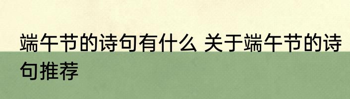 端午节的诗句有什么 关于端午节的诗句推荐