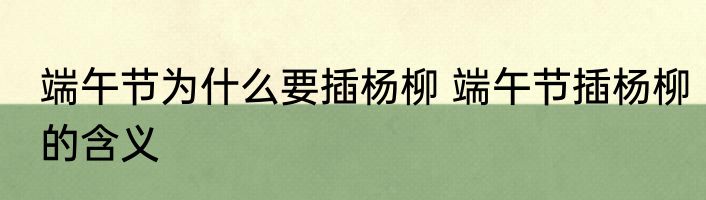 端午节为什么要插杨柳 端午节插杨柳的含义