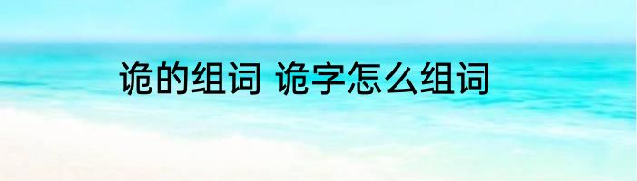 诡的组词 诡字怎么组词