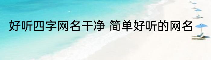 好听四字网名干净 简单好听的网名