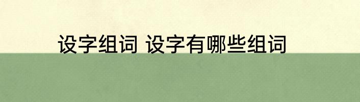 设字组词 设字有哪些组词