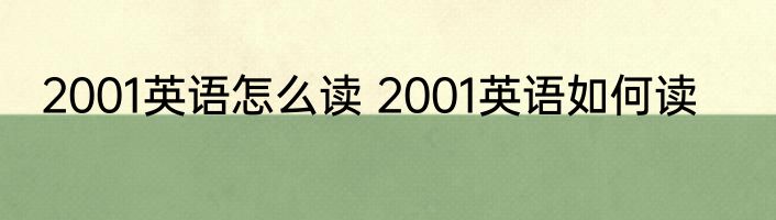 2001英语怎么读 2001英语如何读
