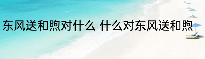 东风送和煦对什么 什么对东风送和煦