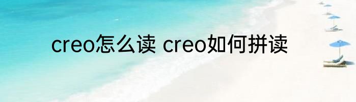 creo怎么读 creo如何拼读