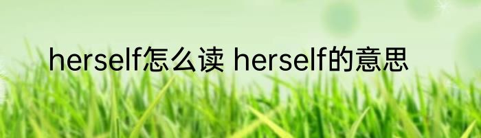 herself怎么读 herself的意思