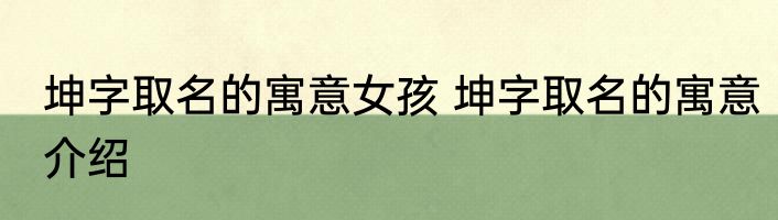 坤字取名的寓意女孩 坤字取名的寓意介绍