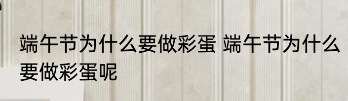 端午节为什么要做彩蛋 端午节为什么要做彩蛋呢