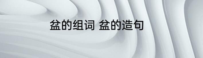 盆的组词 盆的造句