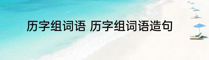 历字组词语 历字组词语造句