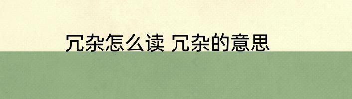 冗杂怎么读 冗杂的意思
