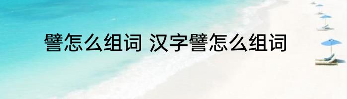 譬怎么组词 汉字譬怎么组词