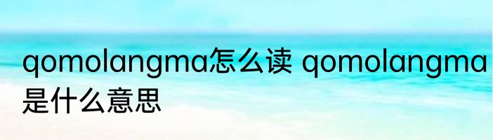 qomolangma怎么读 qomolangma是什么意思