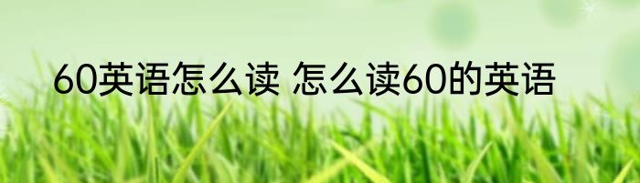 60英语怎么读 怎么读60的英语