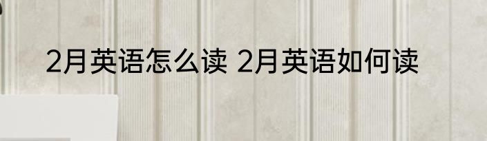 2月英语怎么读 2月英语如何读