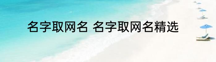 名字取网名 名字取网名精选