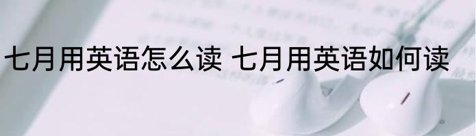 七月用英语怎么读 七月用英语如何读