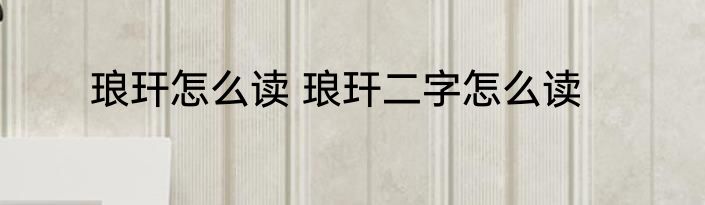 琅玕怎么读 琅玕二字怎么读