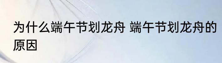 为什么端午节划龙舟 端午节划龙舟的原因