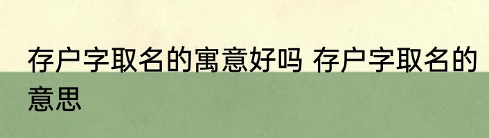 存户字取名的寓意好吗 存户字取名的意思