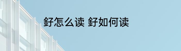 釨怎么读 釨如何读
