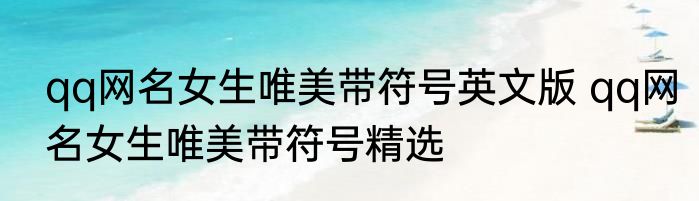 qq网名女生唯美带符号英文版 qq网名女生唯美带符号精选